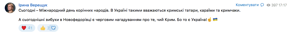 Пост Ірини Верещук по Криму