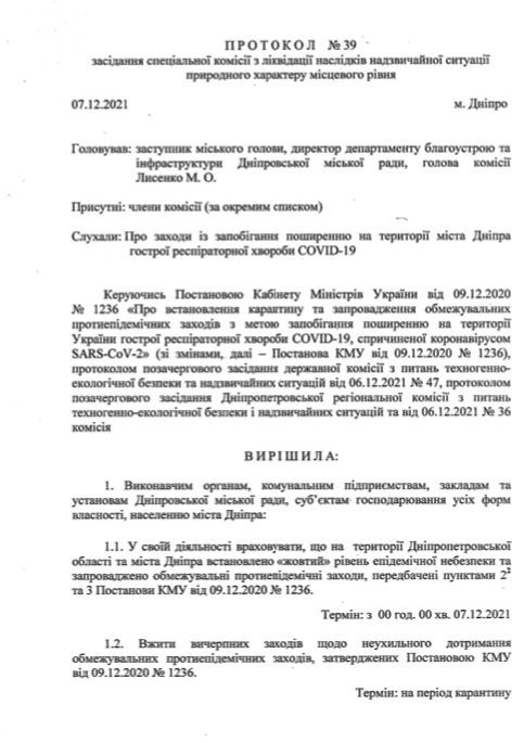 Протокол №39 комиссии ТЭБ и ЧС в Днепре, страница 1