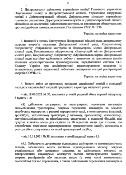 Протокол №39 комиссии ТЭБ и ЧС в Днепре, страница 2