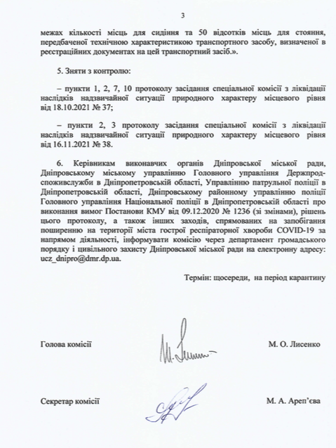 Протокол №39 комиссии ТЭБ и ЧС в Днепре, страница 3