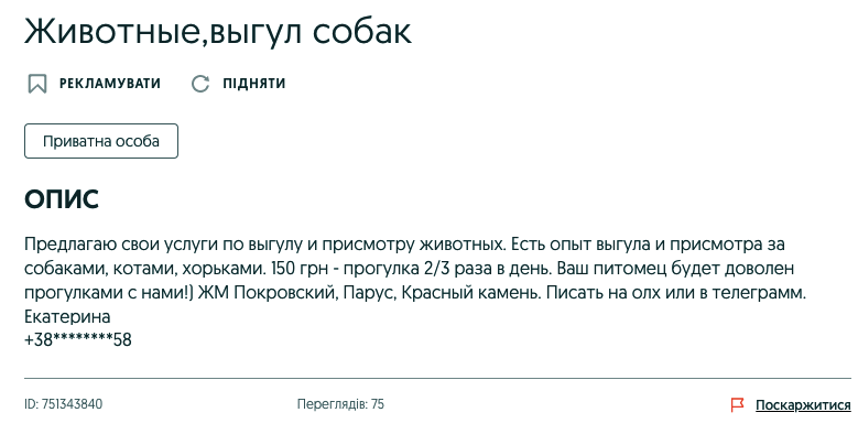 Одно из объявлений на olx.ua