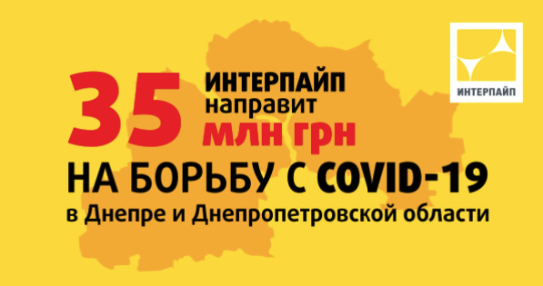 Інтерпайп закликає бізнес відмовитися від &laquo;податкових канікул&raquo; на користь боротьби з коронавірусів фото 1
