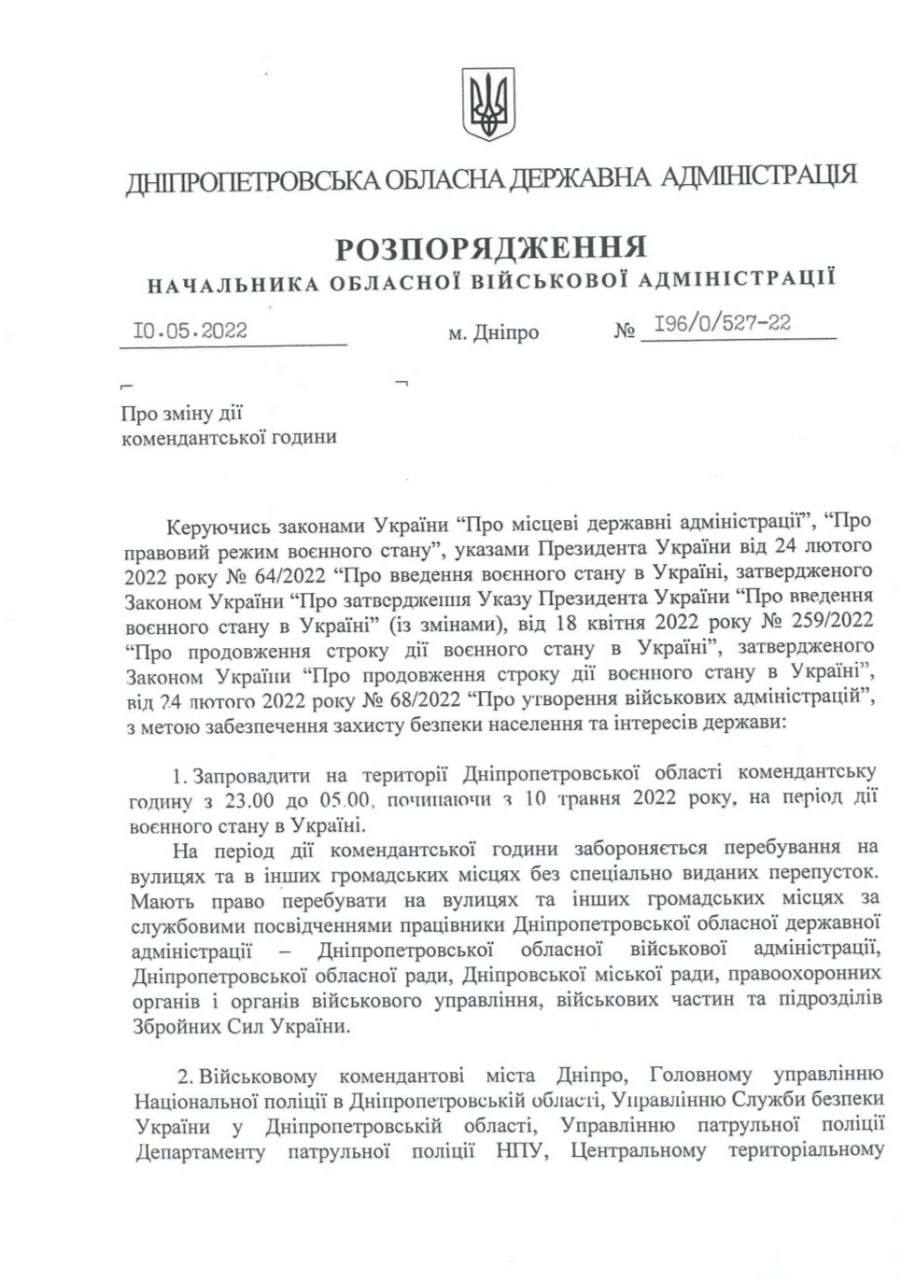 Документ об изменении времени комендантского часа в Днепропетровской области