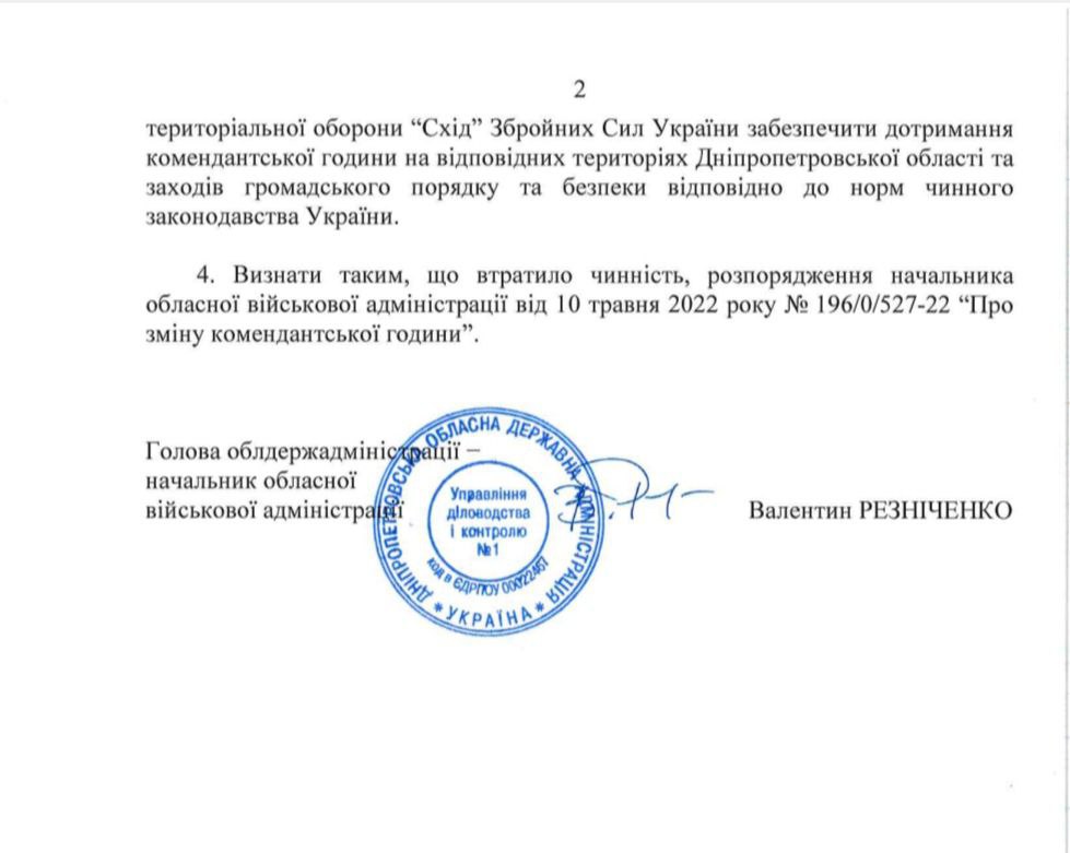 Документ про комендантську годину -