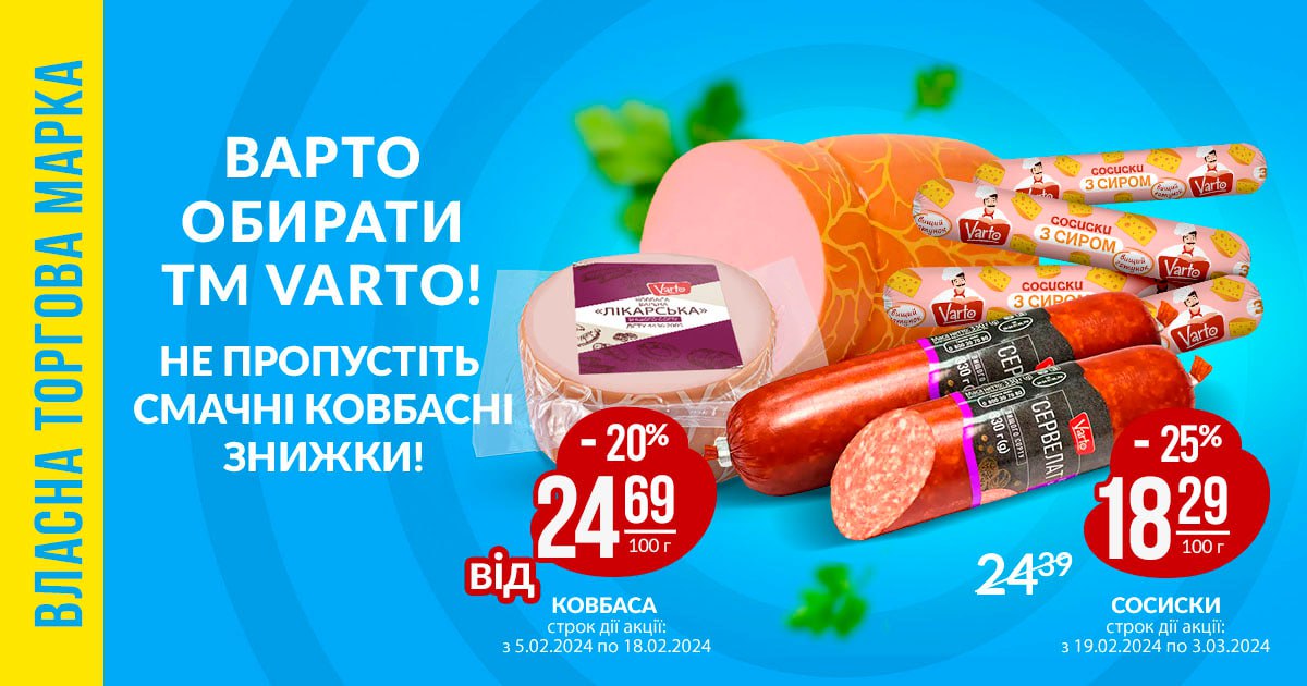 Якість, смак та приємна ціна: запрошуємо на ковбасне різномаїжжя від ТМ Varto до VARUS фото 1