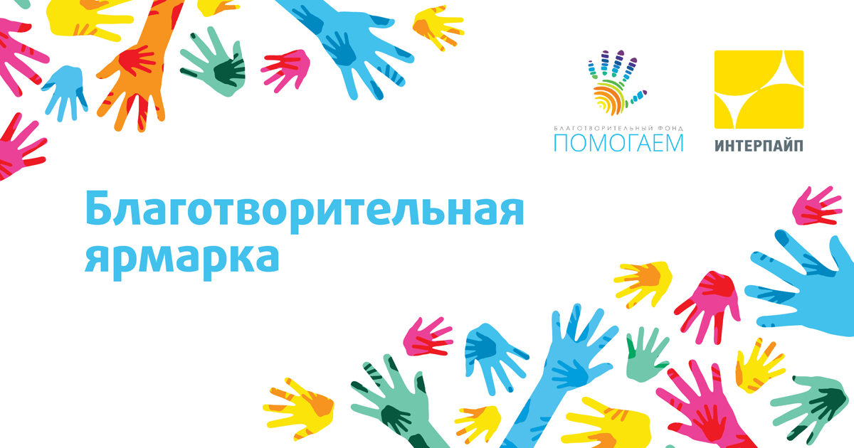 ИНТЕРПАЙП открывает благотворительную онлайн-ярмарку, чтобы помочь преждевременно рожденным детям фото 1