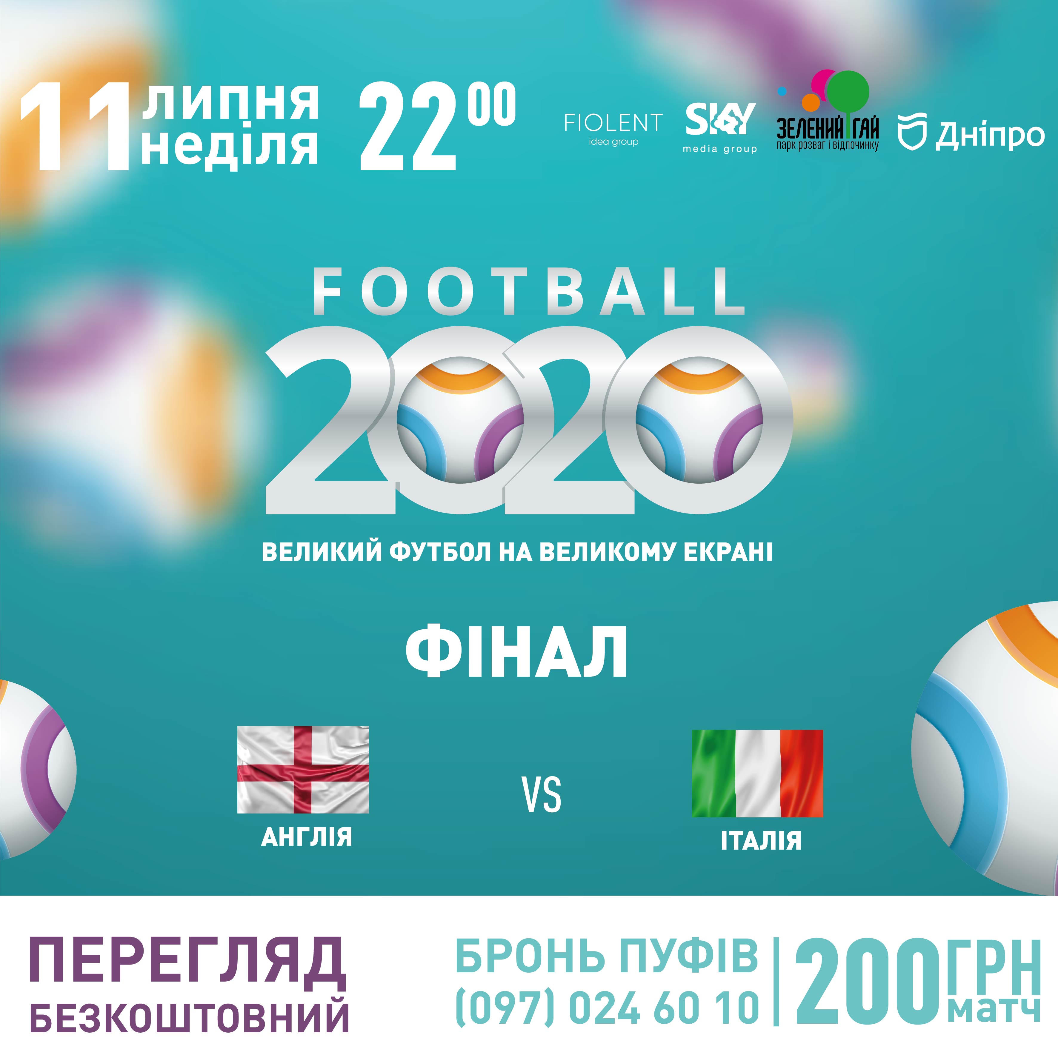 Прямі трансляції матчів Чемпіонату Європи на великому екрані в парку Зелений Гай: фото 1