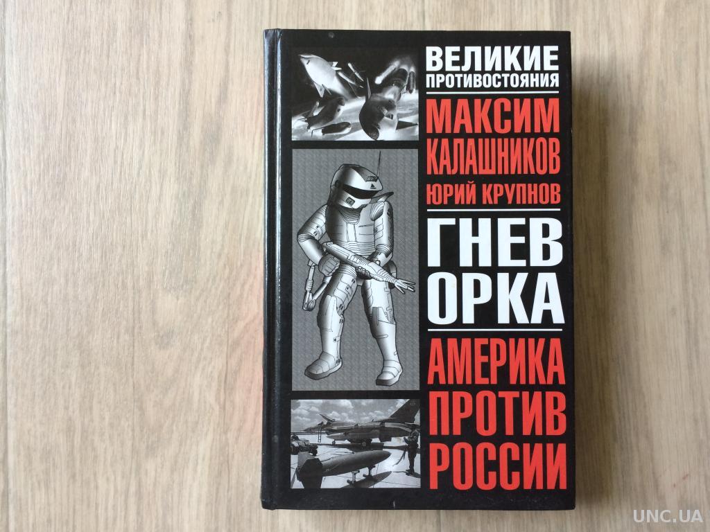 Книга «Гнів орка».