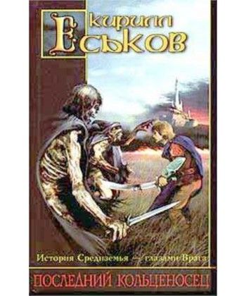 Последний кольценосец.