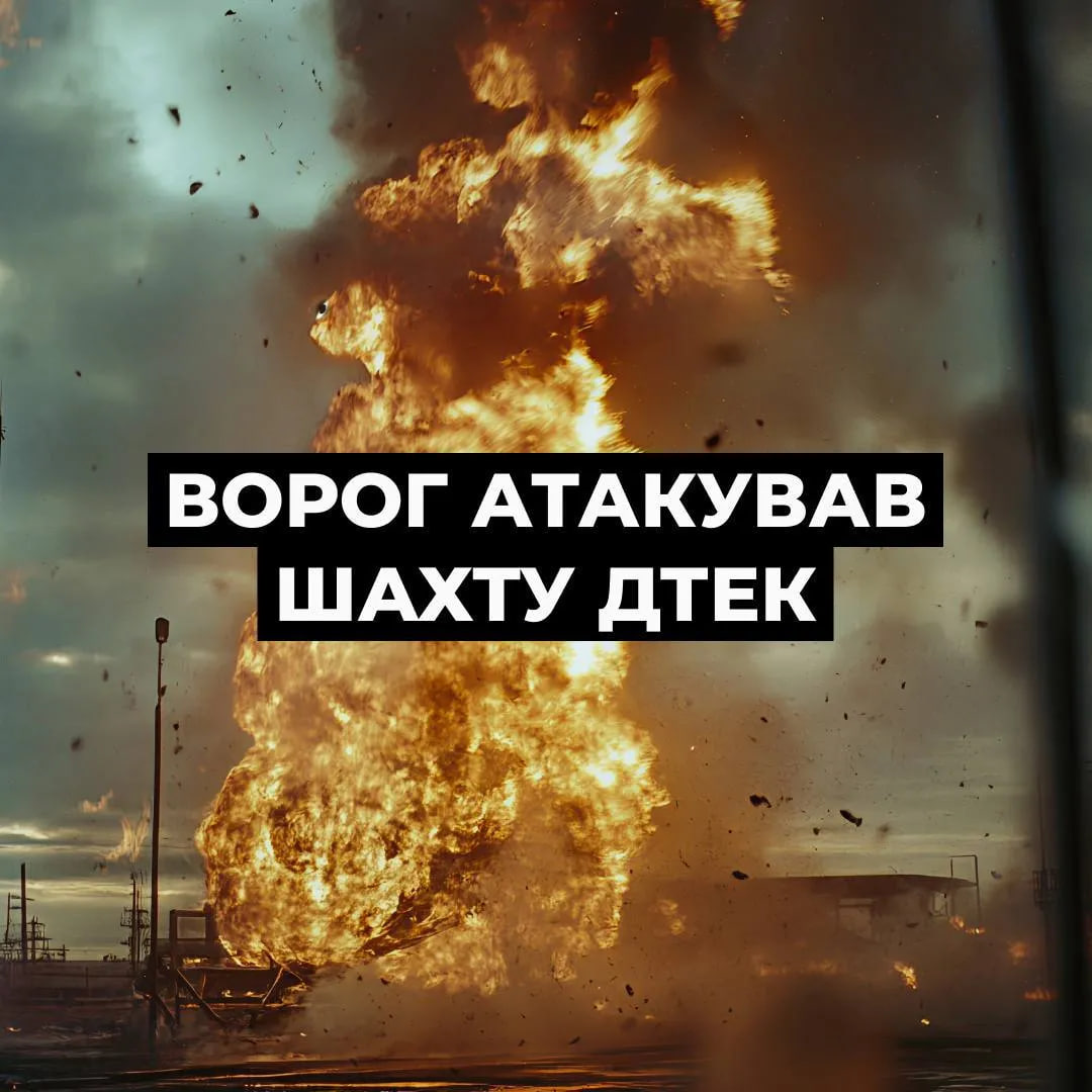 РФ снова атаковала шахту ДТЭК на Днепропетровщине: под землей находились почти 500 горняков