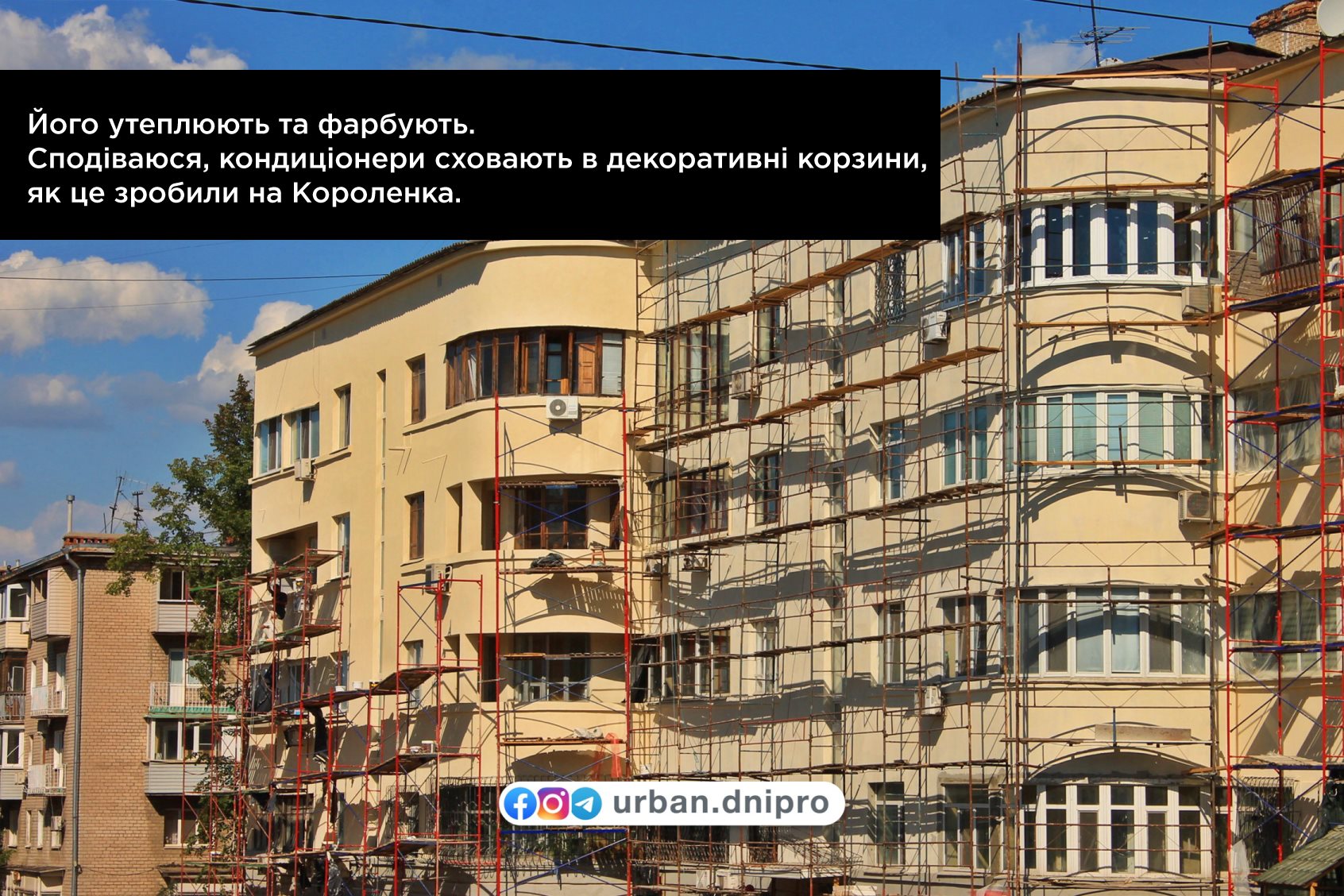 Работы на фасадах зданий продолжаются/ фото: фб Urban Dnipro