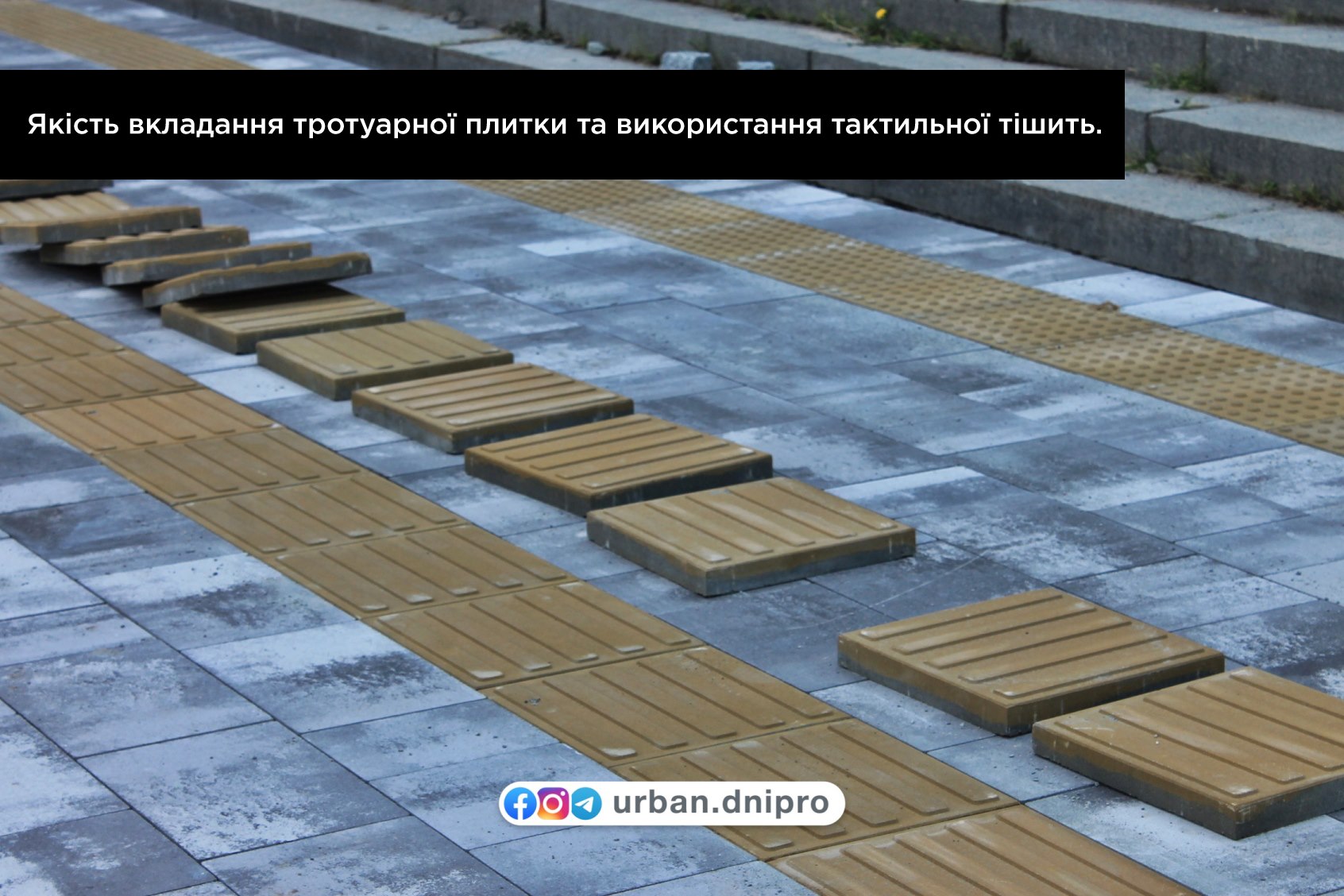 Тактильная плитка очень важна на пешеходных зонах/ фото: фб Urban Dnipro