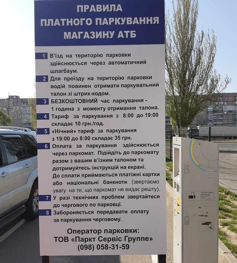 Тарифы парковки возле супермаркета АТБ/ фото: фб Борис Марков