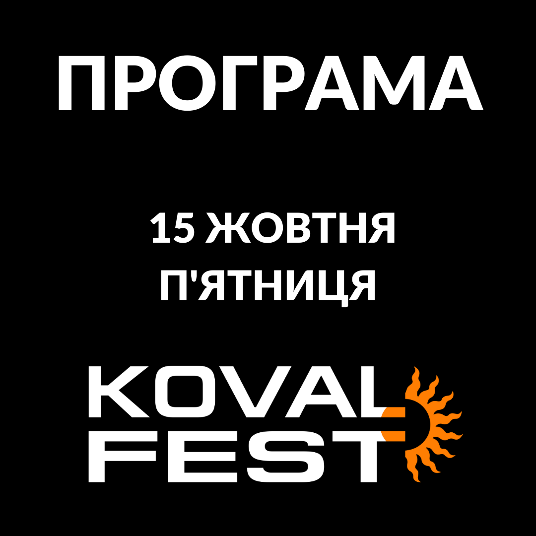 Программа "Ковальфест-2021"/ фото: fb KovalFest