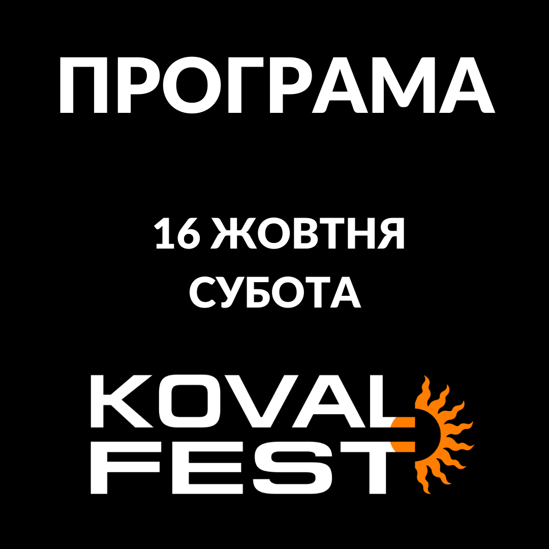 Программа "Ковальфест-2021"/ фото: fb KovalFest