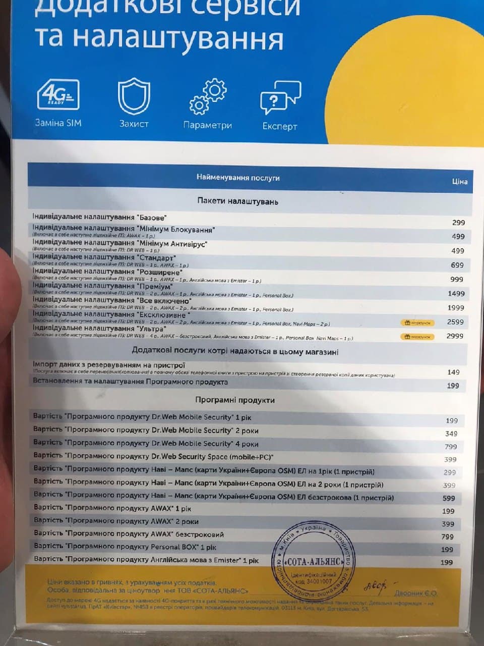 Прейскурант цен на сервис магазинов "Киевстар"/ фото: Екатерина Резниченко
