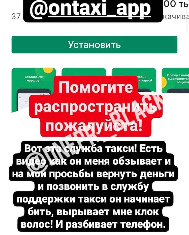 Жалоба девушки на службу "Он такси"/ фото: tg Dnepr_Black