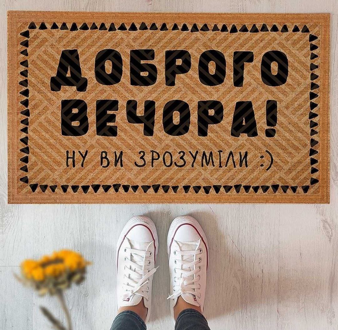Придверний килимок "Доброго вечора...".