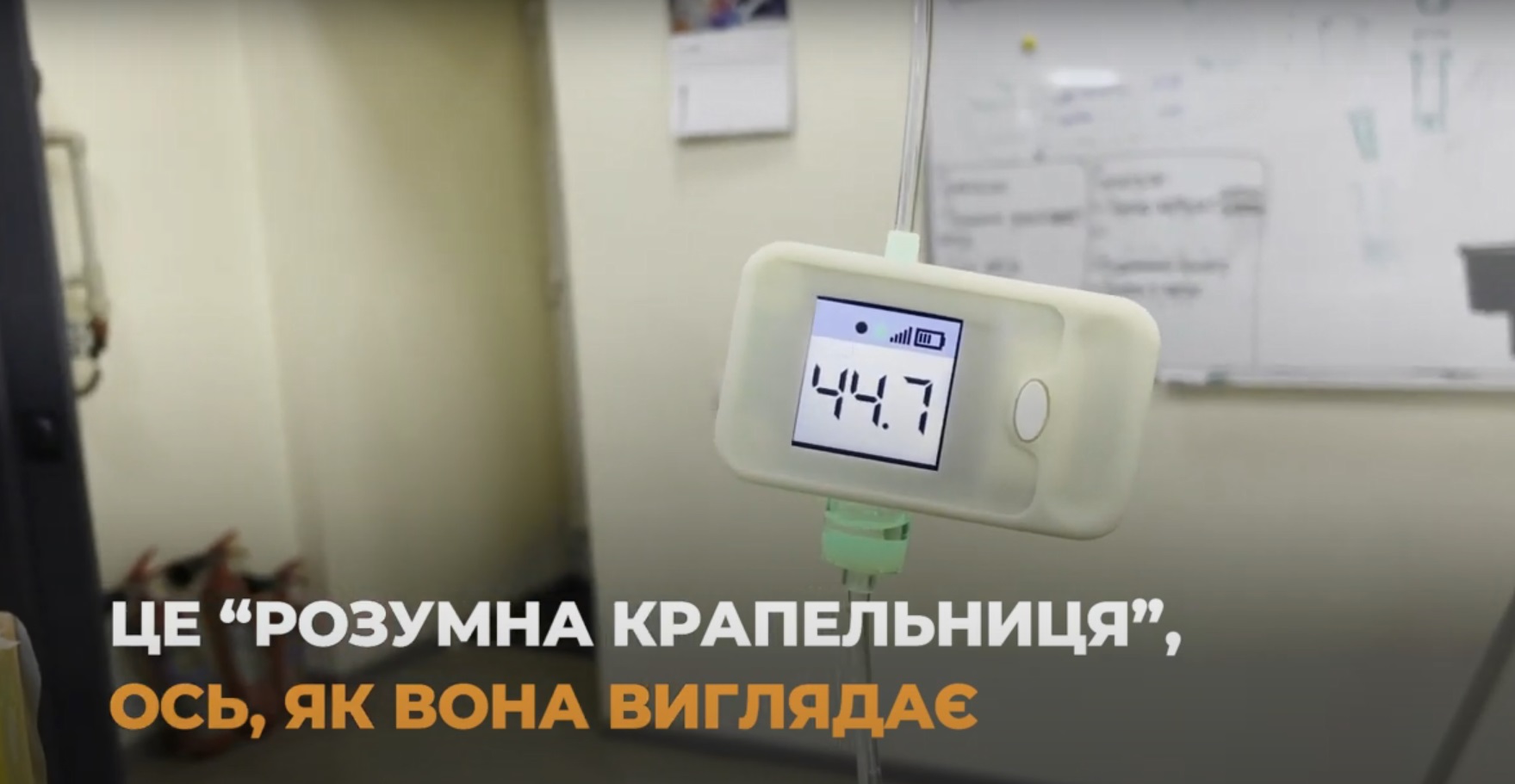 Так выглядит "умная капельница"/ фото: youtube.com/ PRoector