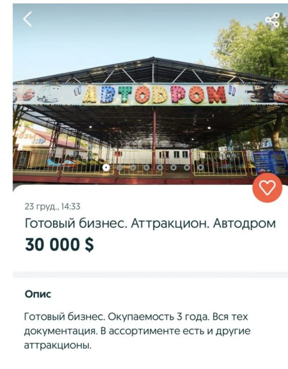 В Днепре выставили на продажу "Автодром" из парка Глобы.