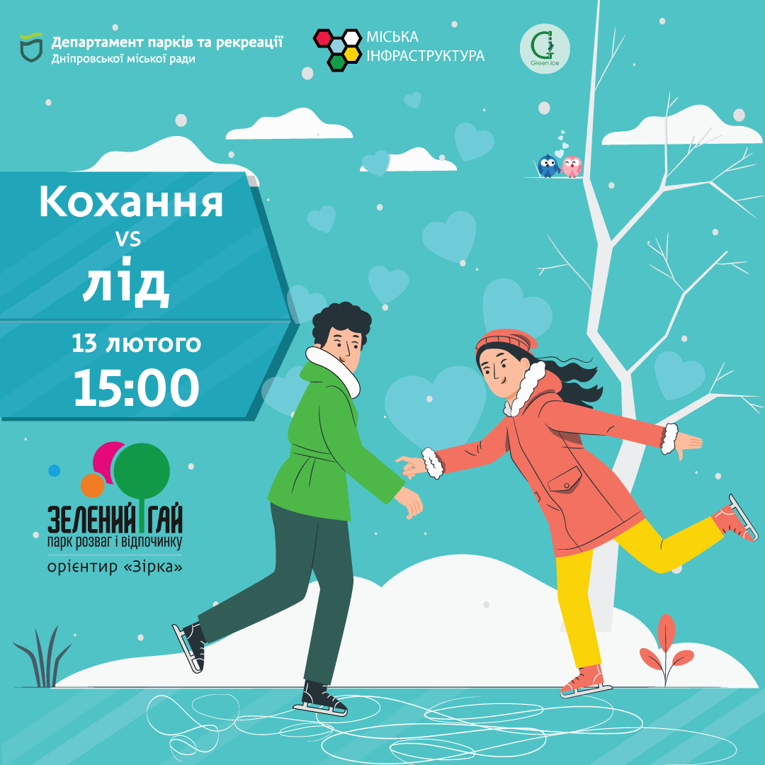 ЗАГС на катке в Днепре.