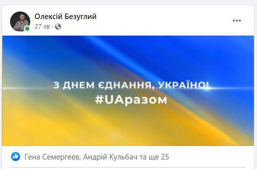 Онлайн-флешмоб UAразом в День Единения.