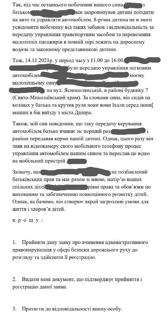 Заявление мамы 8-летнего мальчика в патрульную полицию Днепропетровской области.