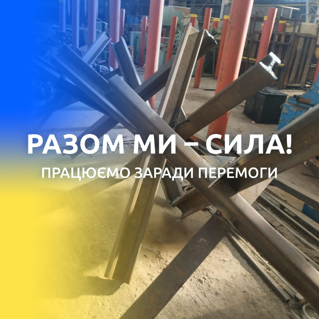 "Интерпайп" сделала 96 противотанковых ежей и обустроила 18 укрытий в Днепропетровской области фото 1