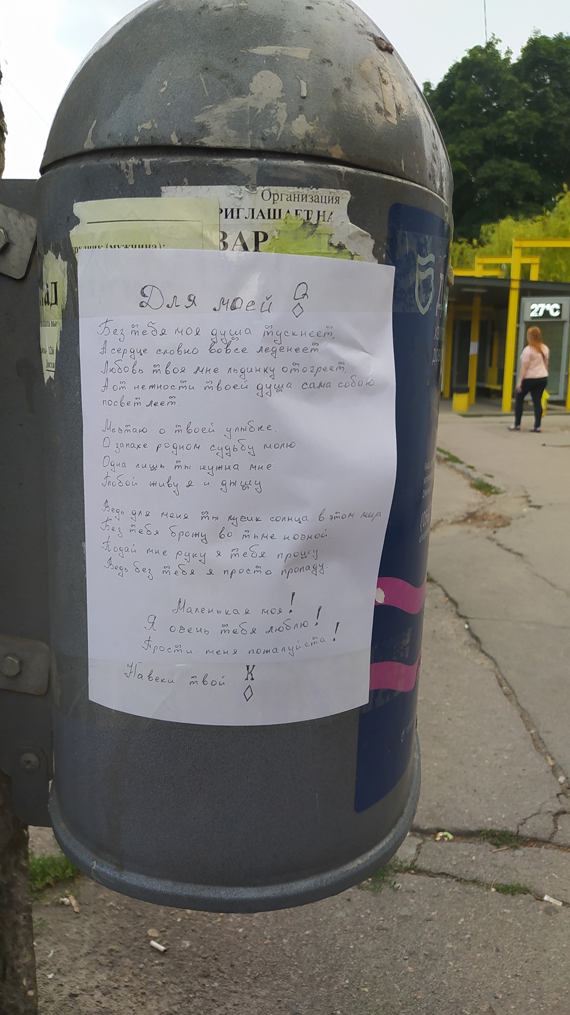 Признание в любви на мусорном баке/ фото: fb Типичный Тополь-Шевченковский район