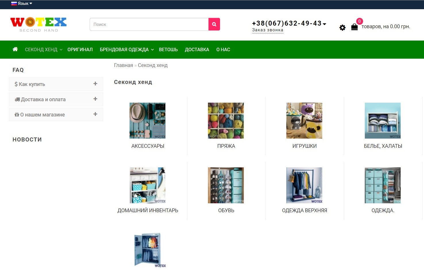 Главная страница интернет-магазина Wotex/ фото: secondhand-wotex.com.ua
