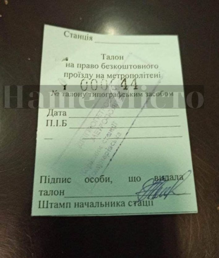 Такие талоны выдавали в метро / фото: Наше мисто