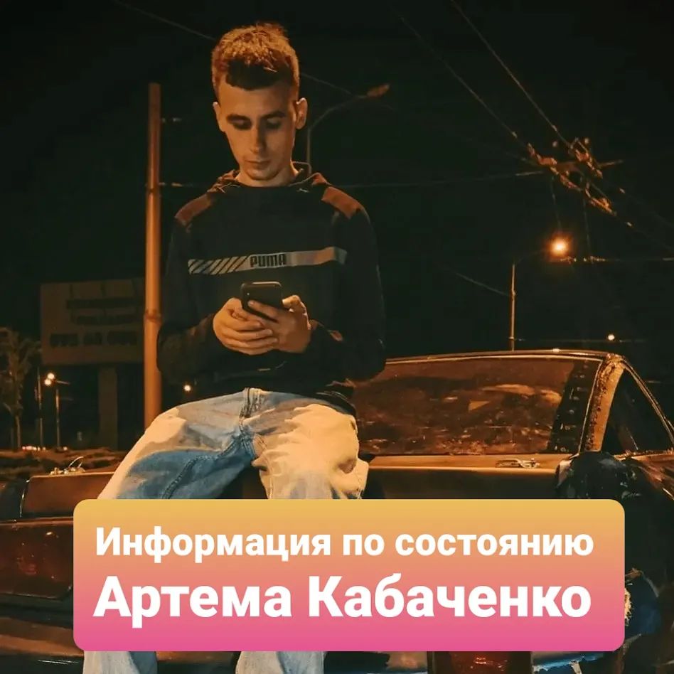 Артем все еще в больнице - фото: fb Михаил Тонконогий