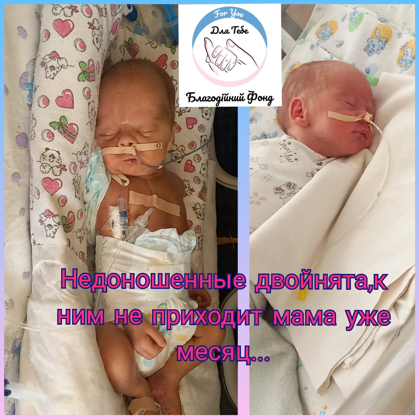 Малышам нужна помощь - фото: fb Благодійний фонд «Для тебе»