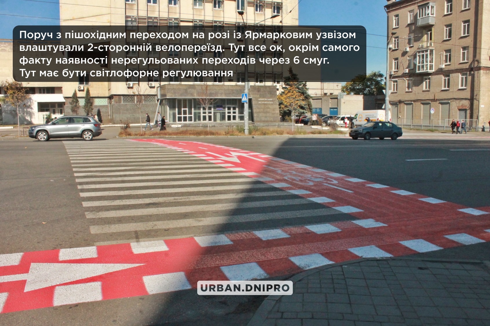Смотрите внимательно, когда переходите - фото: fb Urban Dnipro