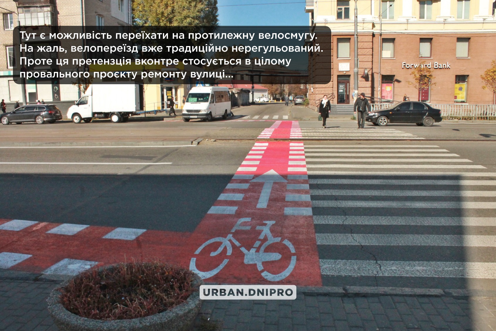 Переходить сложно - фото: fb Urban Dnipro