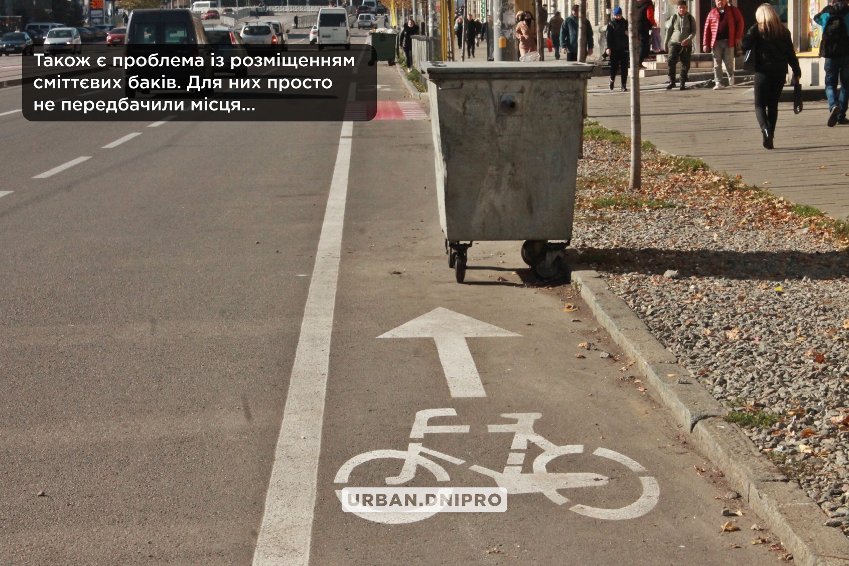 Мусорным бакам просто нет места на улице - фото: fb Urban Dnipro
