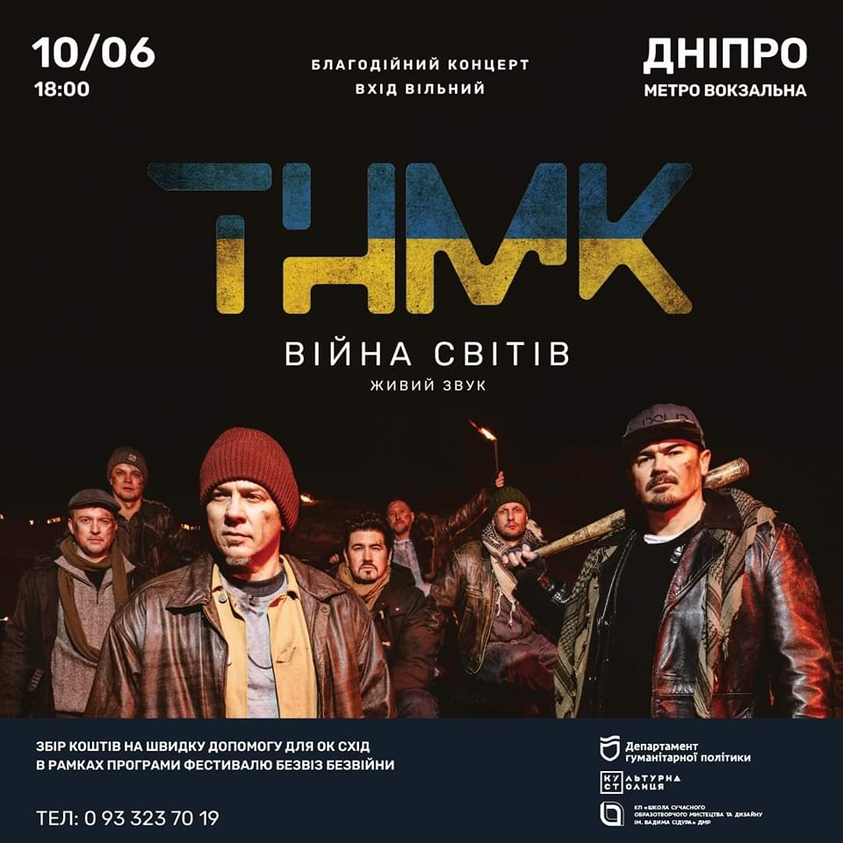 У Дніпрі пройде концерт ТНМК - || фото: facebook.com/kust.dnipro