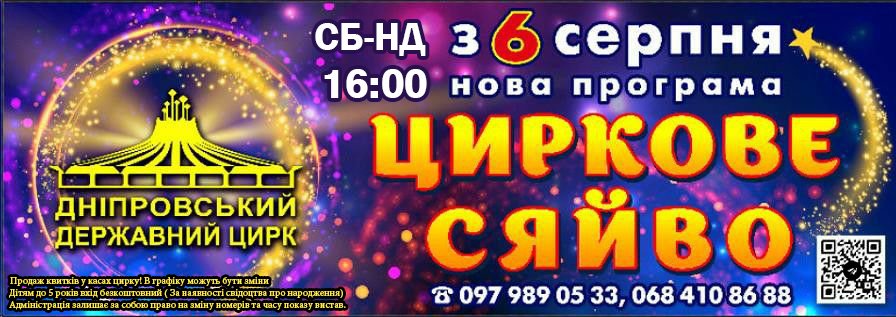 Цирк у Дніпрі презентує нову програму - || фото: facebook.com/circus.dp.ua