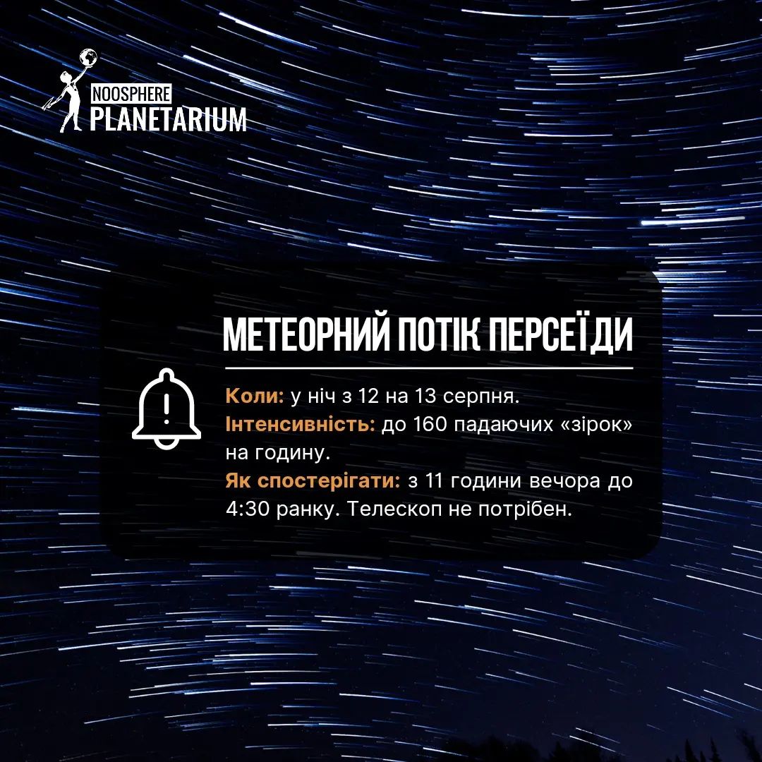 В Украине можно наблюдать за Персеидами – || фото: facebook.com/NOOSPHERE.PLANETARIUM