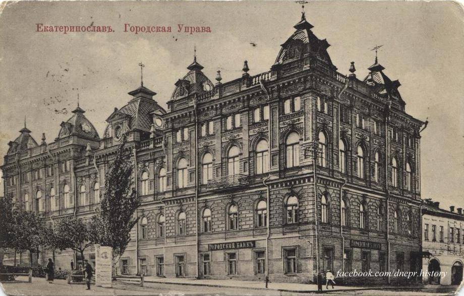 Городская Дума и Городская Управа. Открытка 1913 года / фото: fb Екатеринославъ - Днепропетровск 