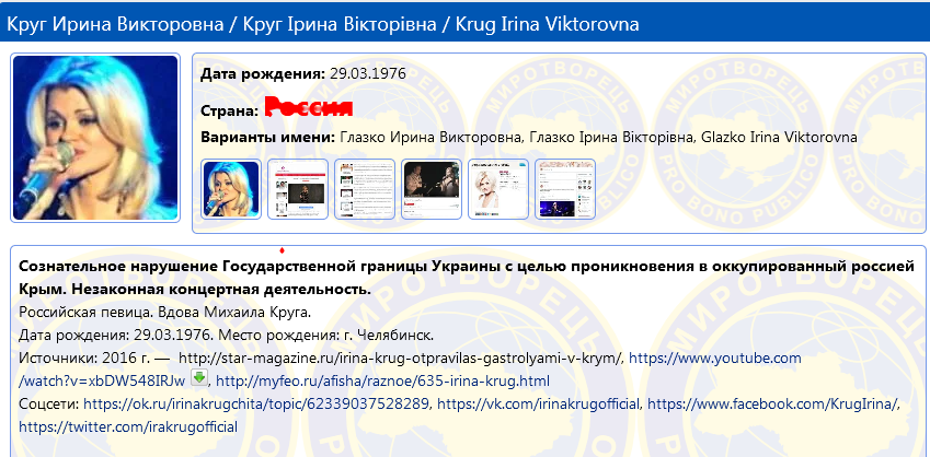 Ирина Круг в базе "Миротворца" / фото: myrotvorets.center