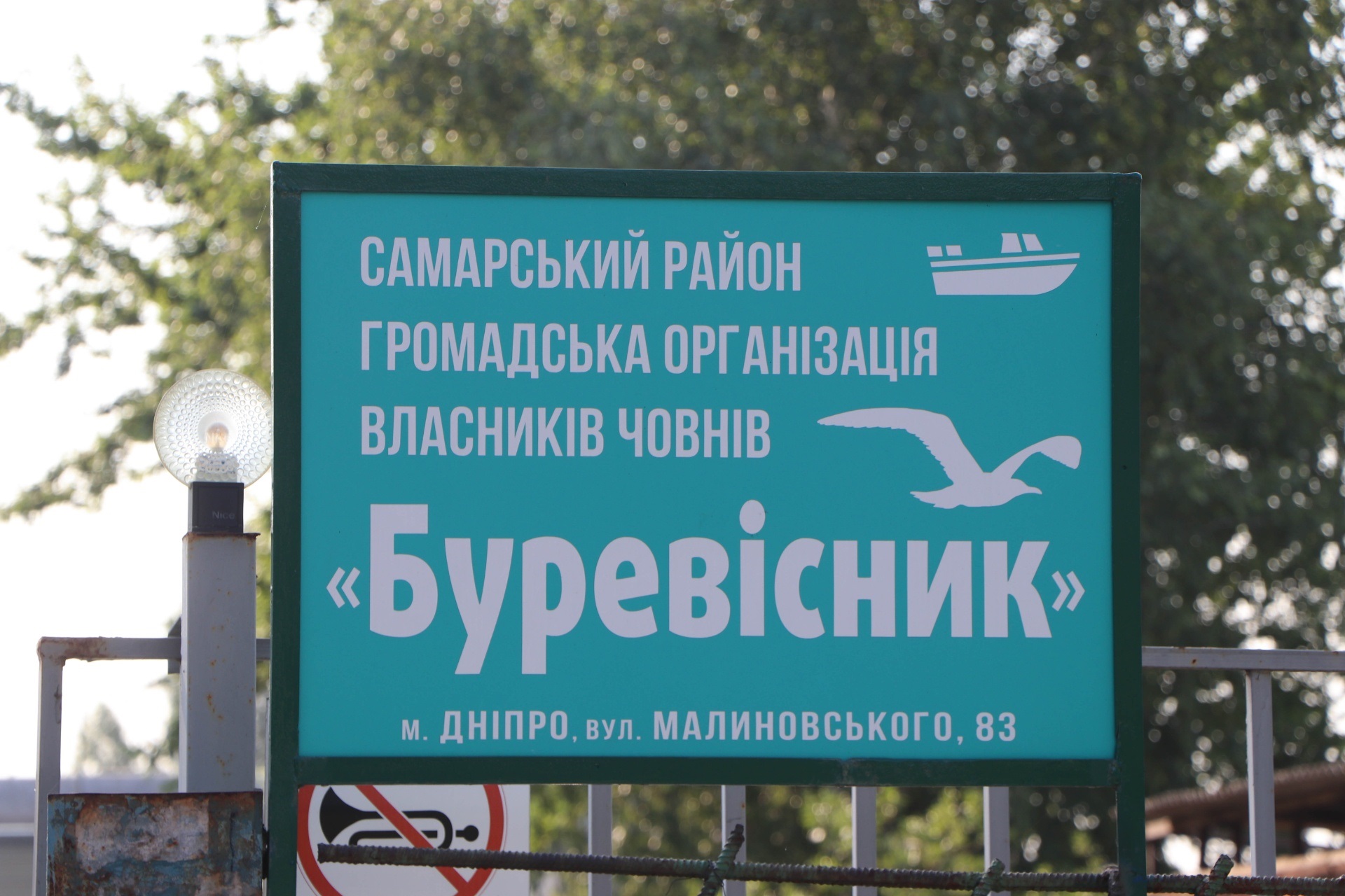 Станция "Буревестник" - фото: dniprorada.gov.ua