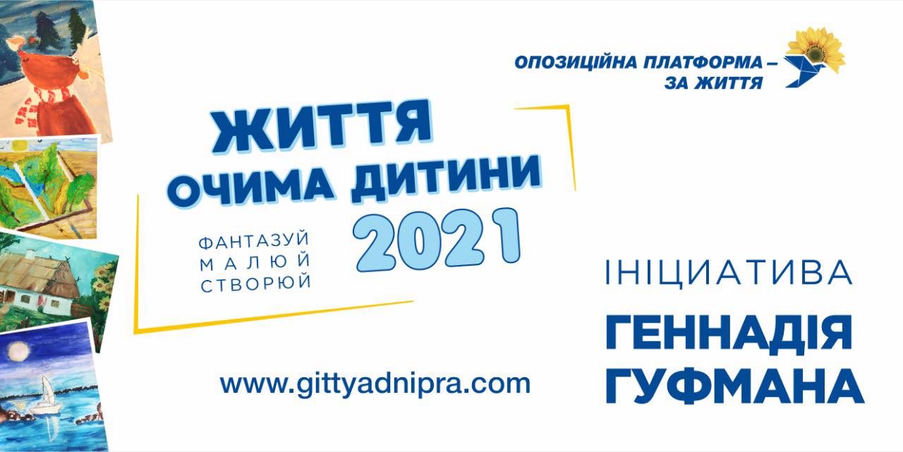 Геннадий Гуфман: &laquo;Проект &laquo;Життя очима дитини&raquo; - это не о детских рисунках. Это о будущем нашей страны&raquo; фото 1