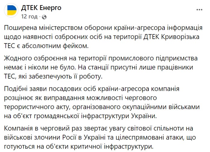 Коментар ДТЕК Енерго щодо заяви росіян - || фото: facebook.com/DTEKEnergo