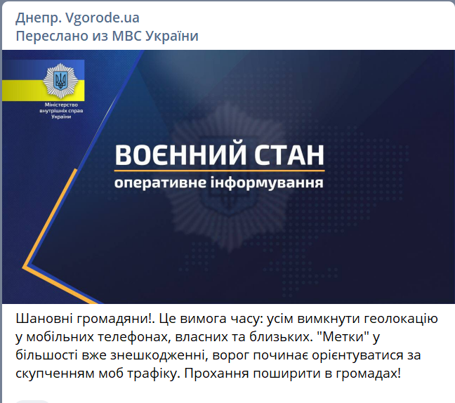 У МВС спочатку повідомляли, що потрібно відключати геолокацію на телефоні