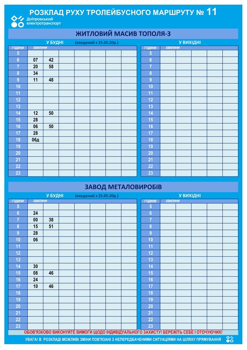 График движения троллейбуса №11 / фото: det.dp.ua