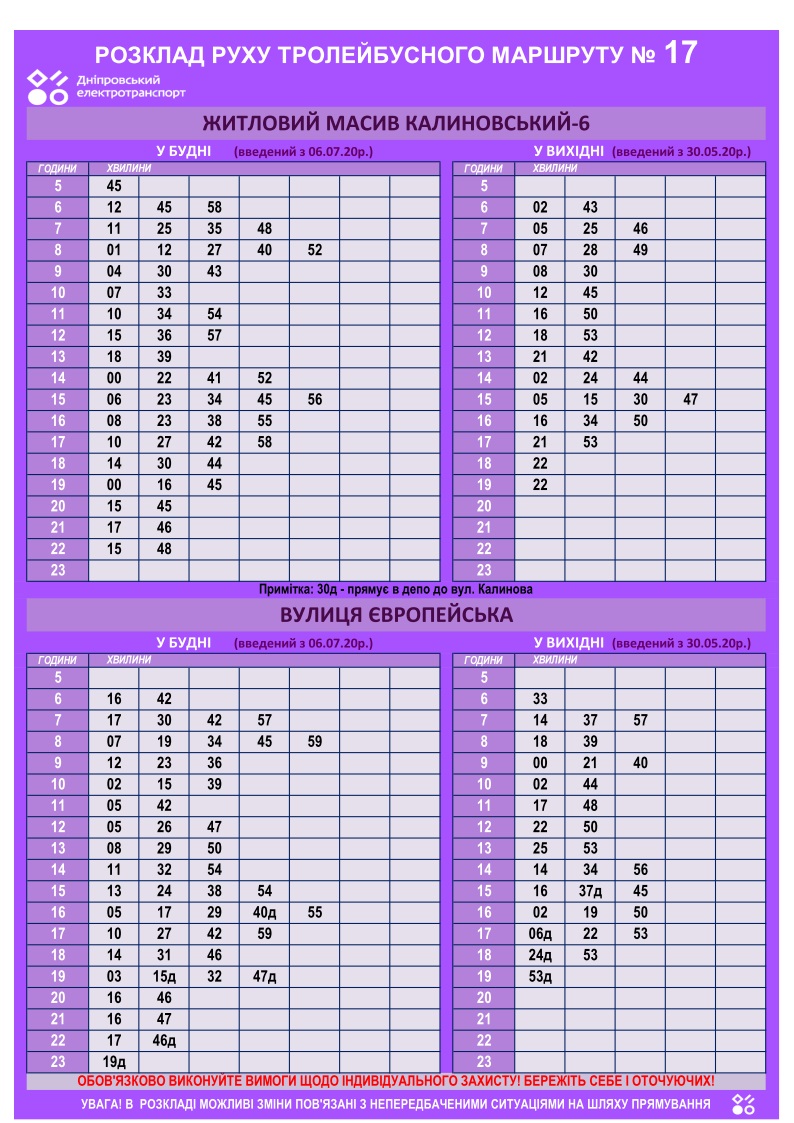 График движения троллейбуса №17 / фото: det.dp.ua
