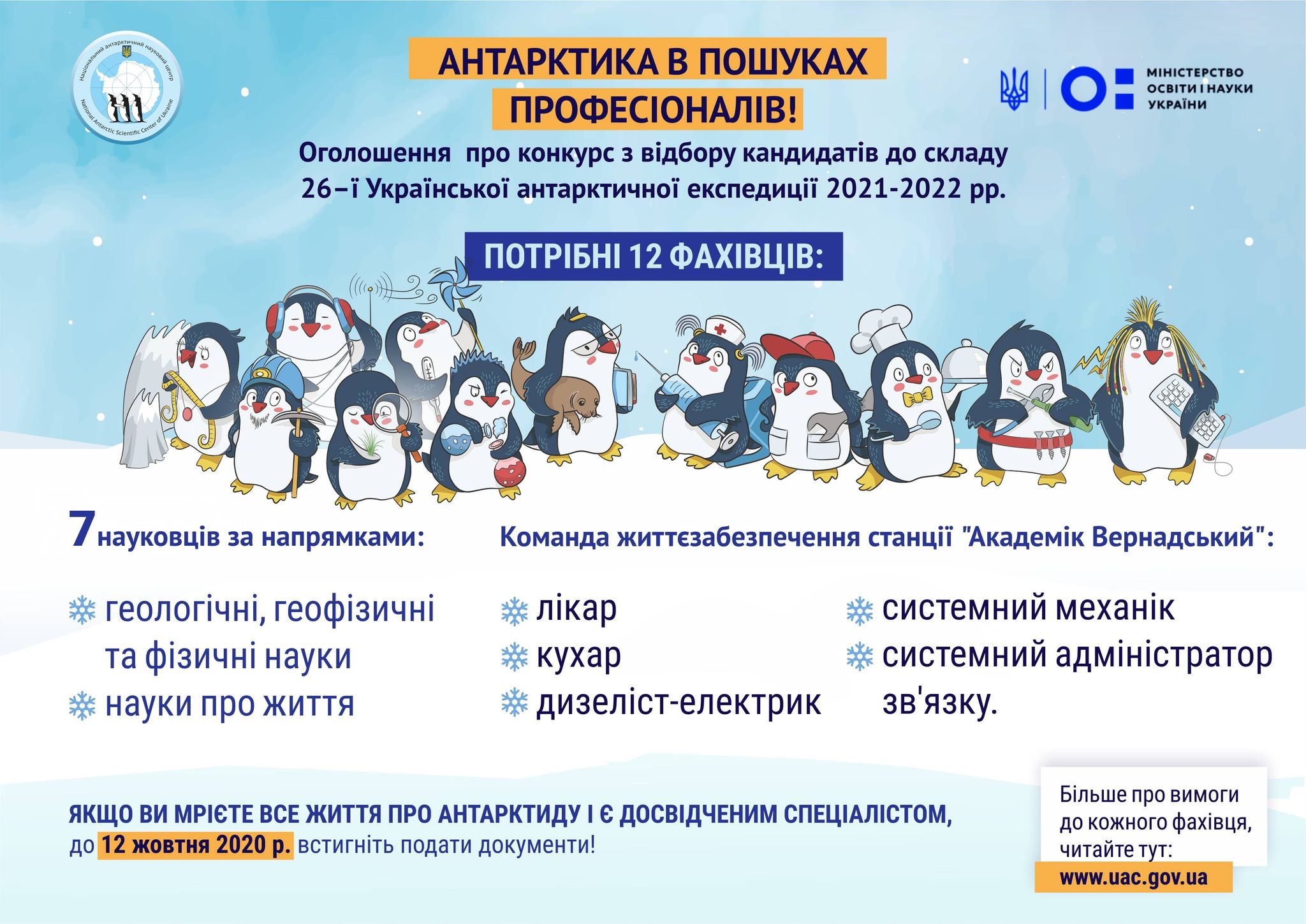 Стань полярником: в Украине открылся набор желающих для экспедиции в Антарктиду