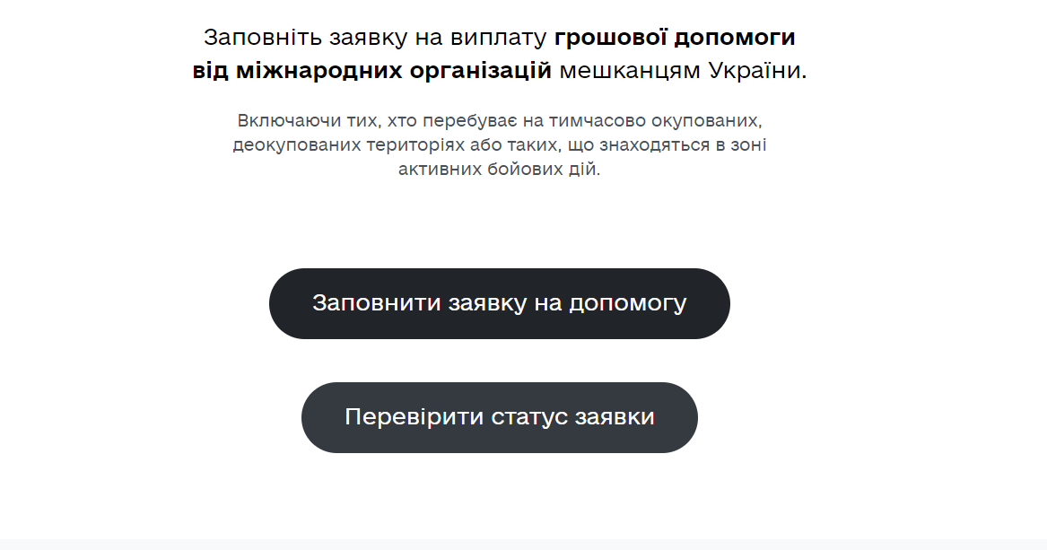 На платформе єДопомога можна проверить статус заявки