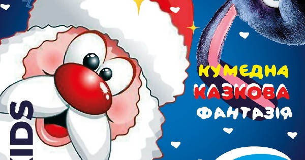 У Дніпрі відбудеться казкова новорічна фантазія